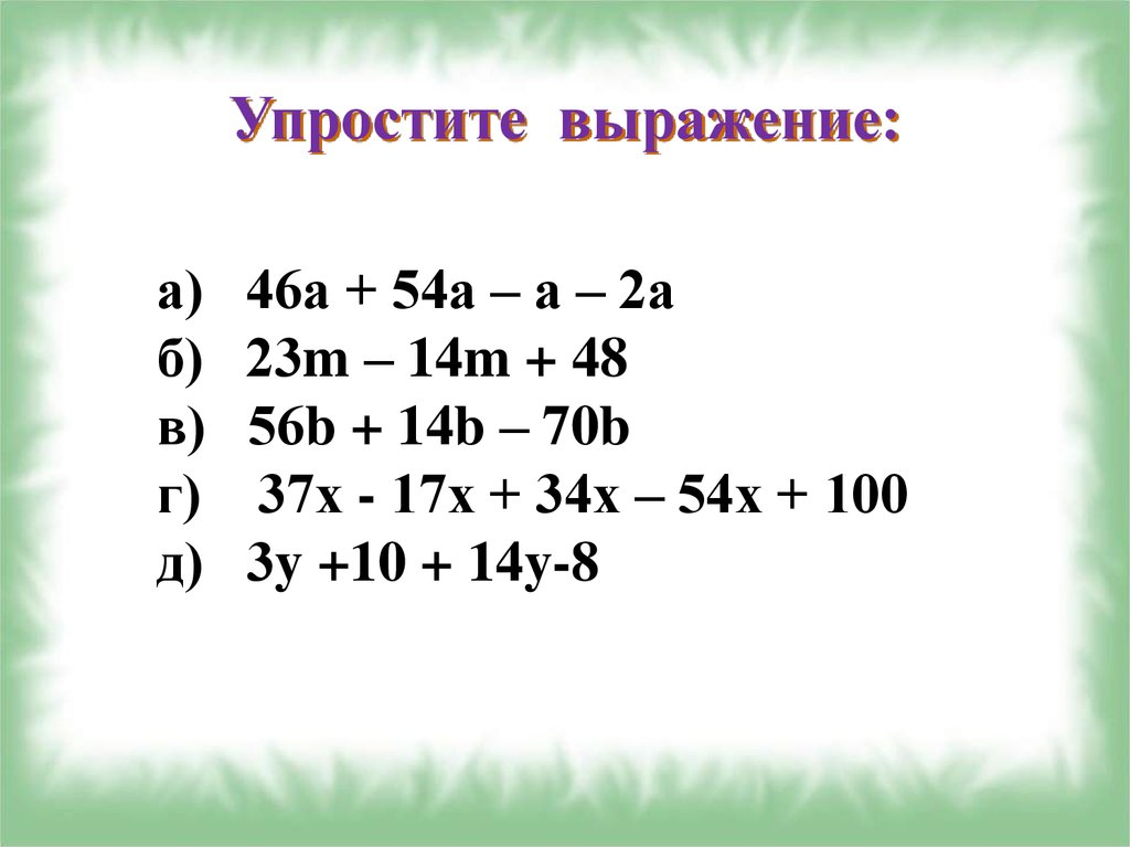 Упростить выражение 6 3a b 2. Упростите выражение. 2. Упростите выражение:. 3 Упростите выражение. Упростить уравнение.