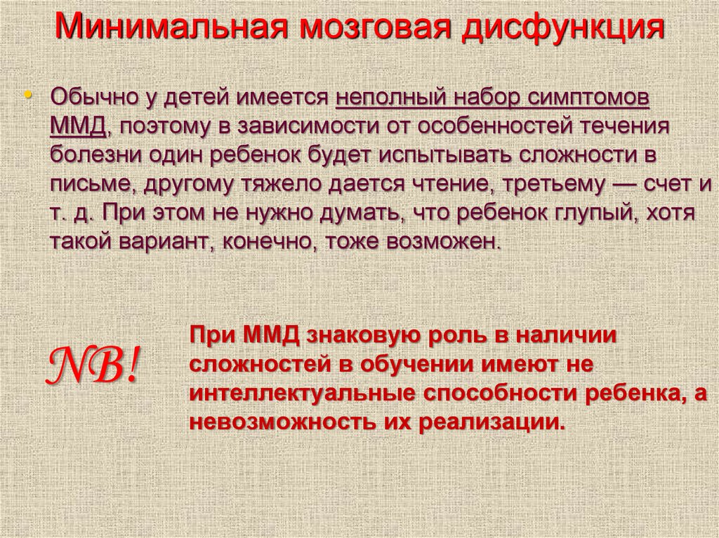 Презентация минимальная мозговая дисфункция