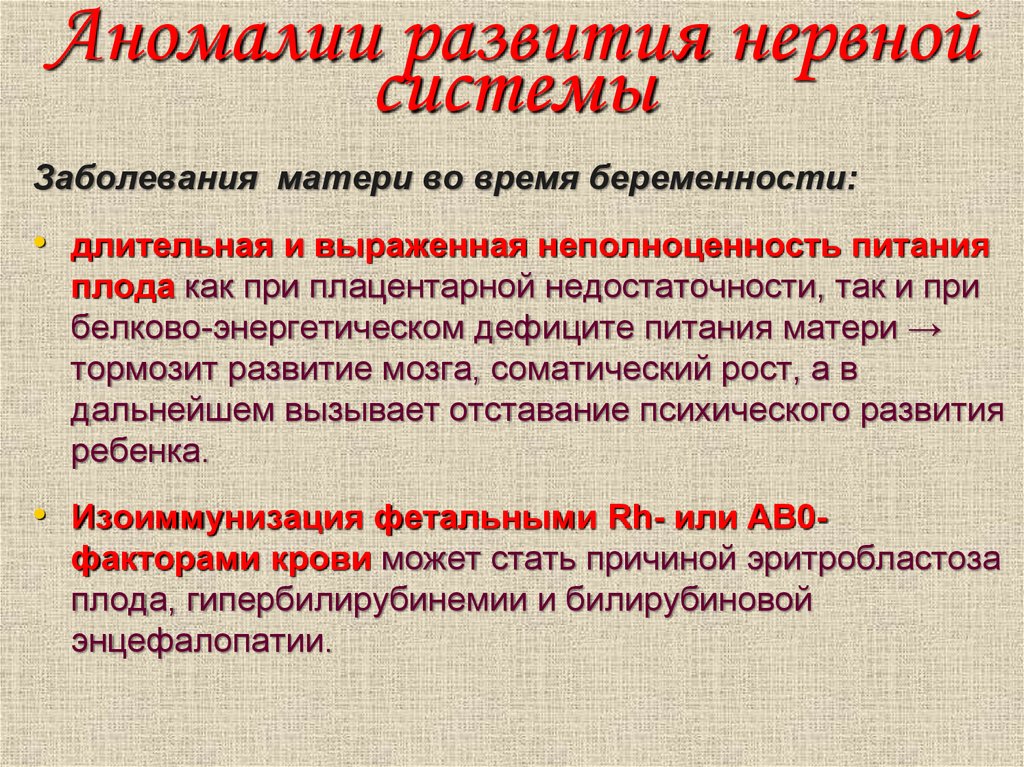 Пороки развития нервной системы. Аномалии развития нервной системы у детей.