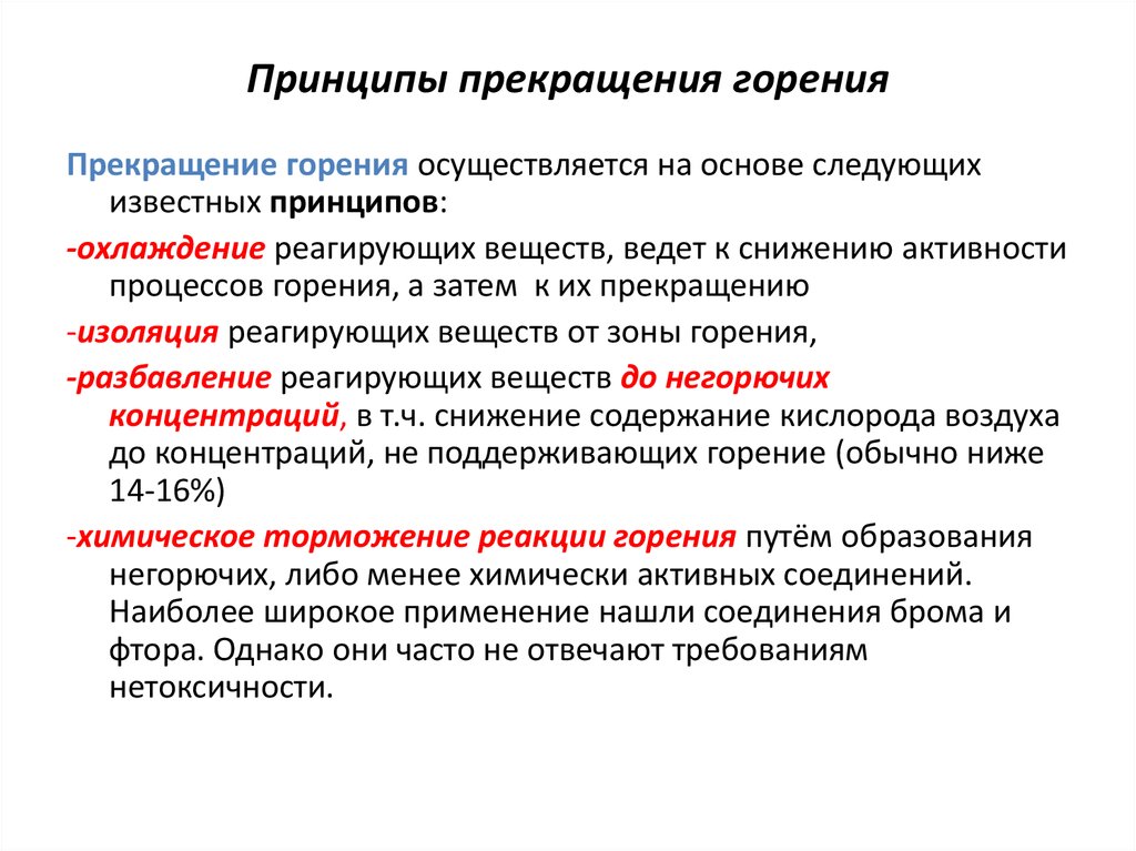 Основной принцип метода. Условия прекращения горения на пожаре. Основные способы прекращения горения по принципу. Условия и принципы прекращения горения на пожаре. Условия для горения веществ способы прекращения горения.