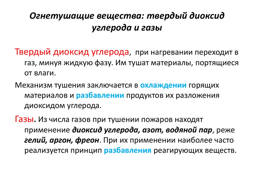 Огнетушащие вещества. Основные огнетушащие вещества. Наиболее распространенные огнетушащие вещества. Примеры огнетушащих веществ.