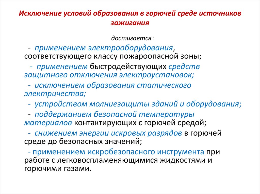 Способы исключения. Источники зажигания и горючие среды. Исключение условий образования горючей среды производится путем. Исключение условий образования в горючей среде источников зажигания. Горючая среда определение.