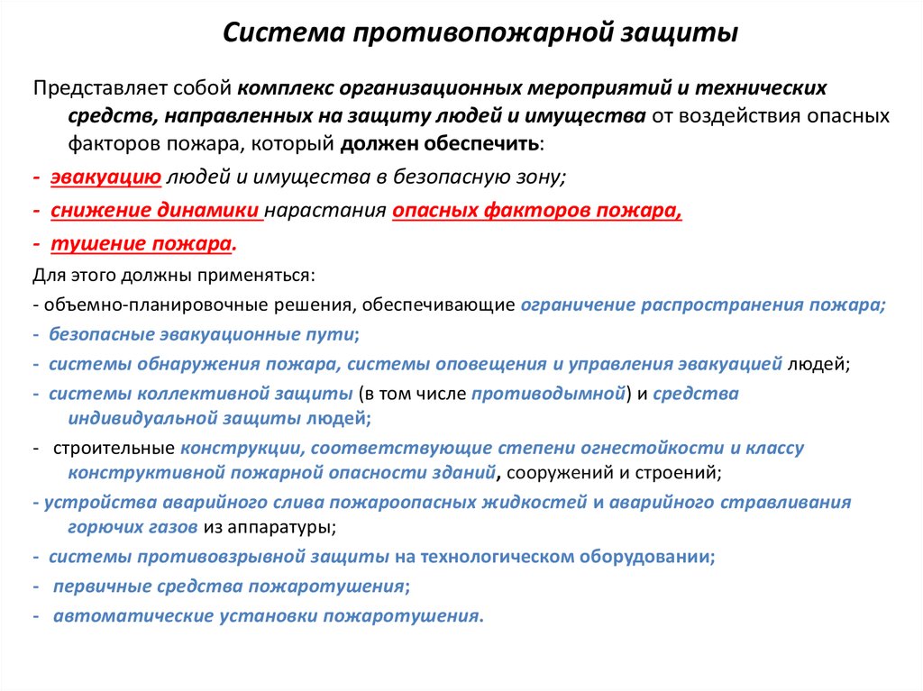 Средства охраны пожарной организации