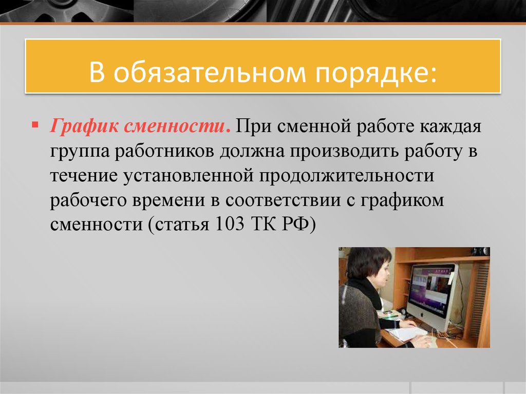 В обязательном порядке. Ст 103 ТК РФ. Сменность по ТК РФ. ТК РФ статья 103 сменная работа.