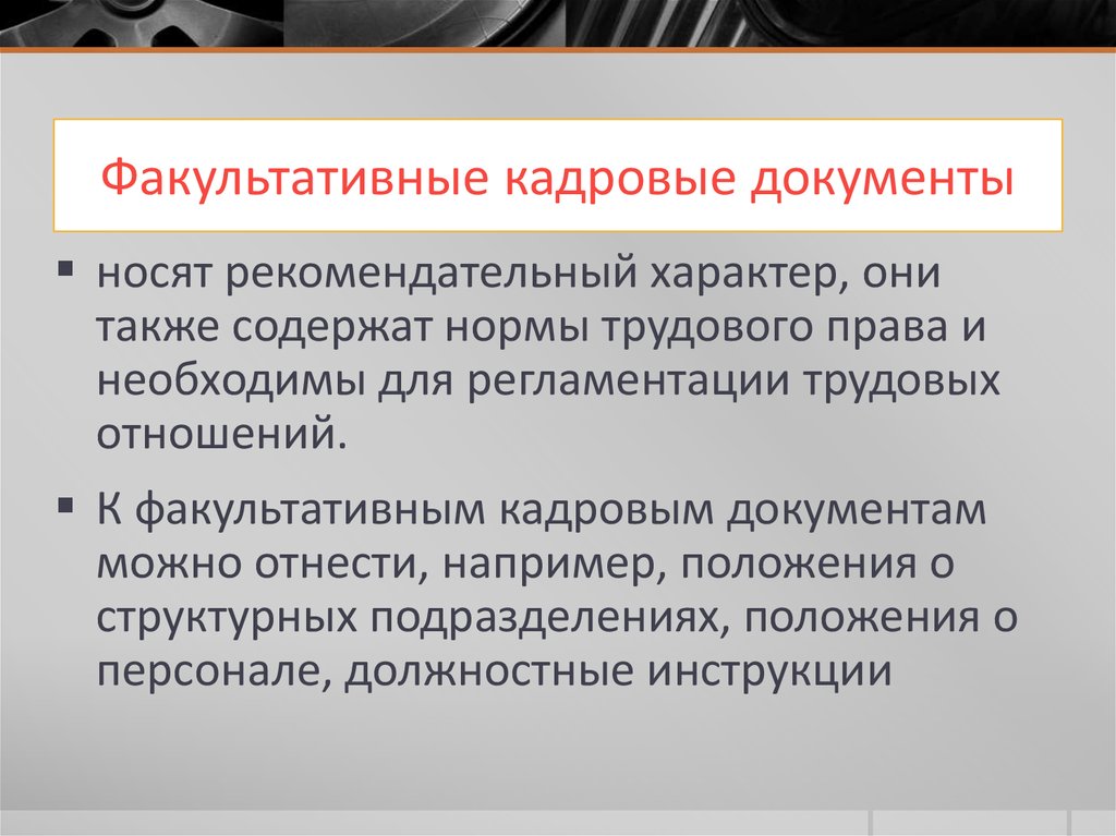 Какой документ носит рекомендательный характер