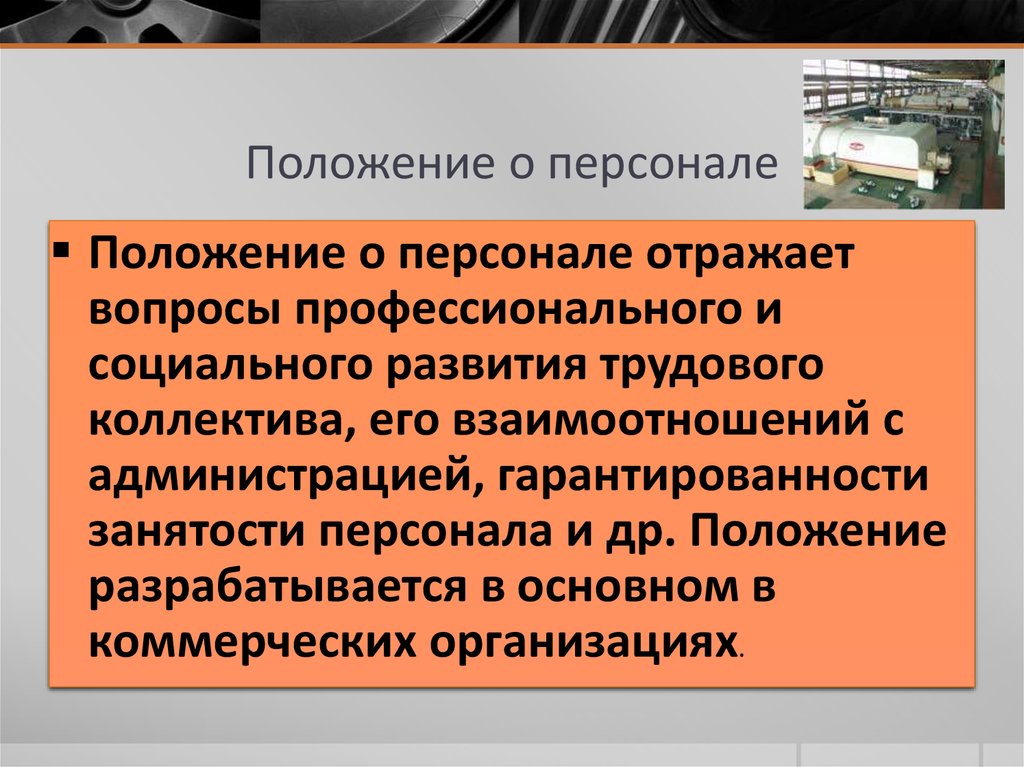 Положение о персонале образец