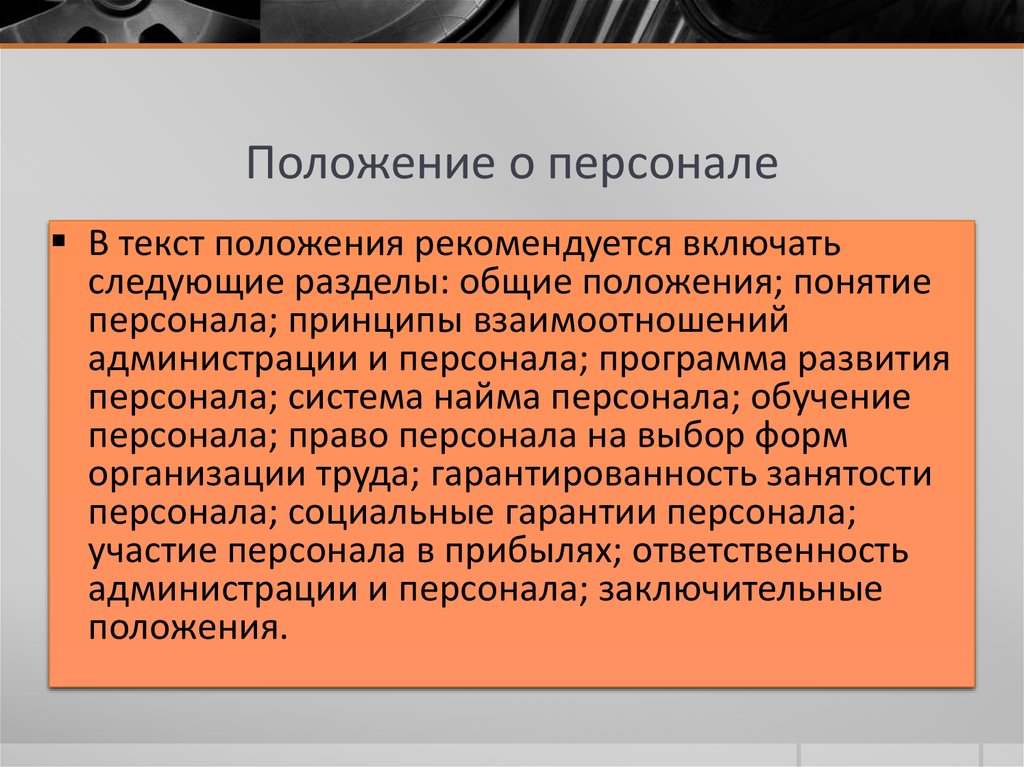 Положение о персонале образец