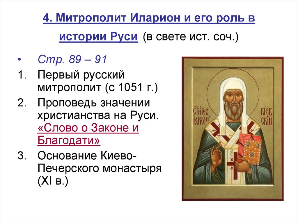 Митрополит создал. Первый русский митрополит Иллареон.