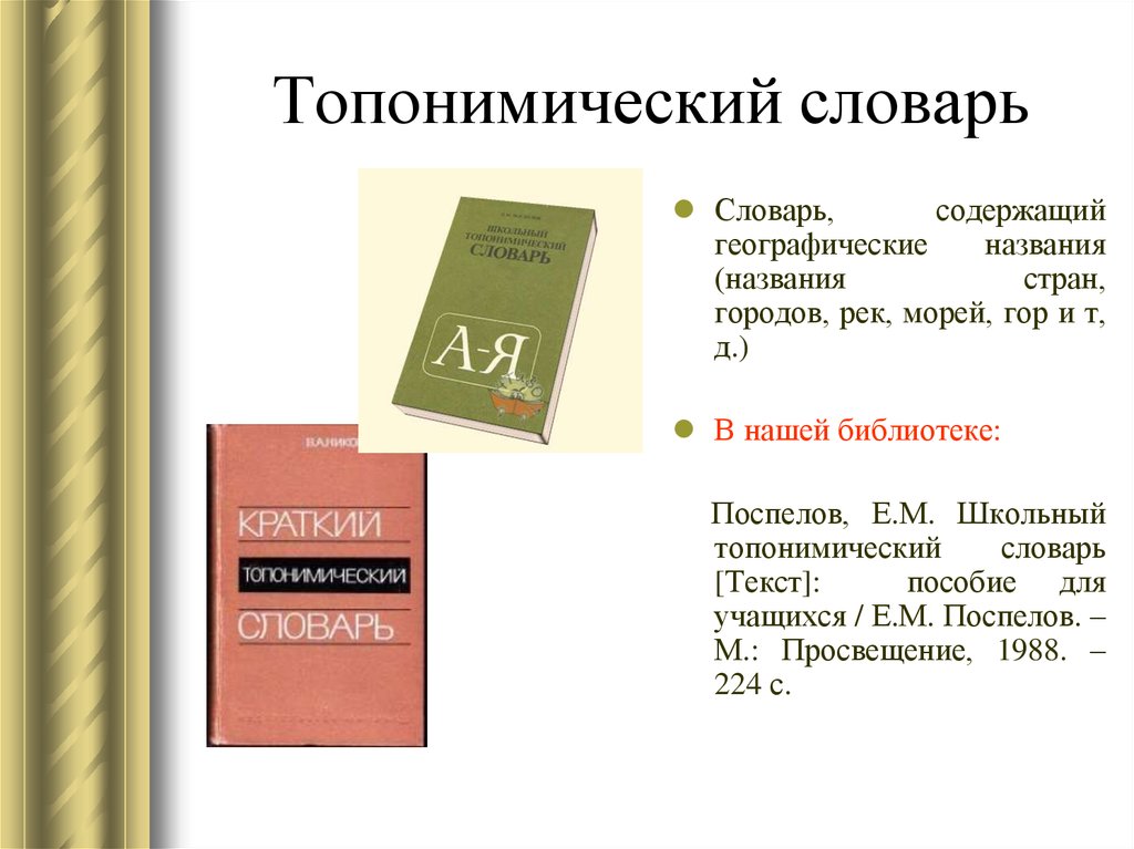 5 топонимы. Топонимический словарь. Словарь. Словарь топонимов. Географические названия России топонимический словарь.