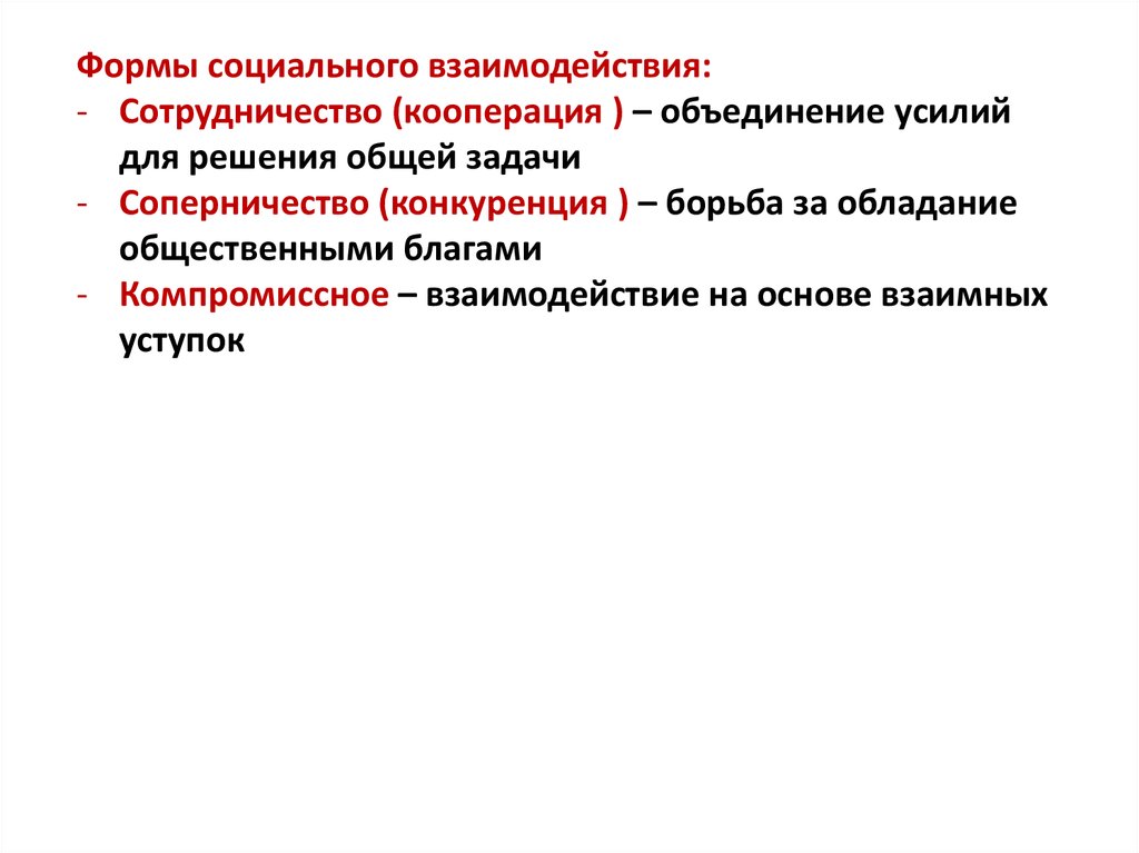 Форма взаимодействия кооперация. Формы соц взаимодействия. Кооперация конкуренция конфликт. Кооперация взаимодействие. Синоним сотрудничество взаимодействие.