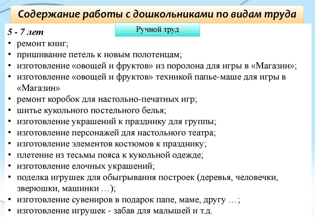 Труда содержание труда отношения в. Содержание труда дошкольников. Виды и содержание труда дошкольника. Виды ручного труда. Содержание работы с дошкольниками по видам труда детей.