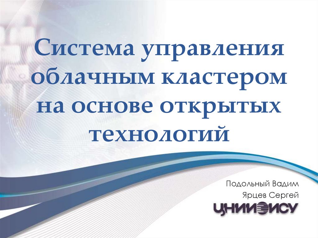 Открой основ. Вадим Подольный Росатом. Вадим Подольный.