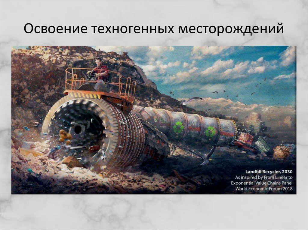 Освоение техногенных месторождений