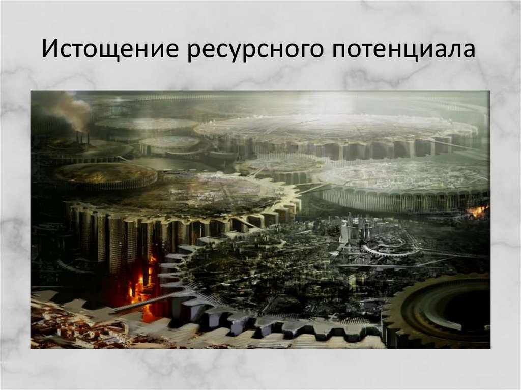 Истощение ресурсного потенциала