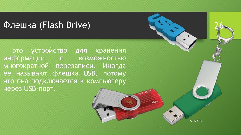 Флешка (Flash Drive) 