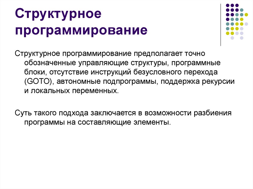 Основы структурного программирования методы структурного программирования презентация