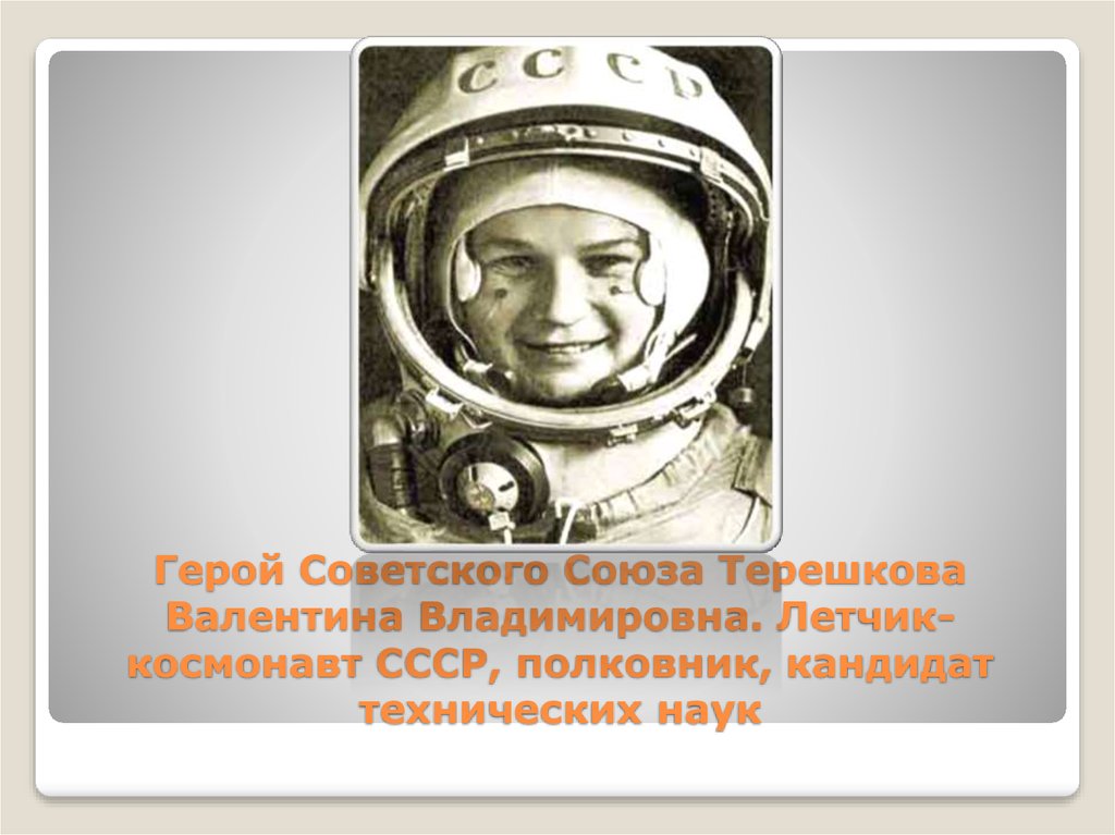 Фраза терешковой перед полетом. Космонавты СССР Терешкова. Терешкова перед стартом.