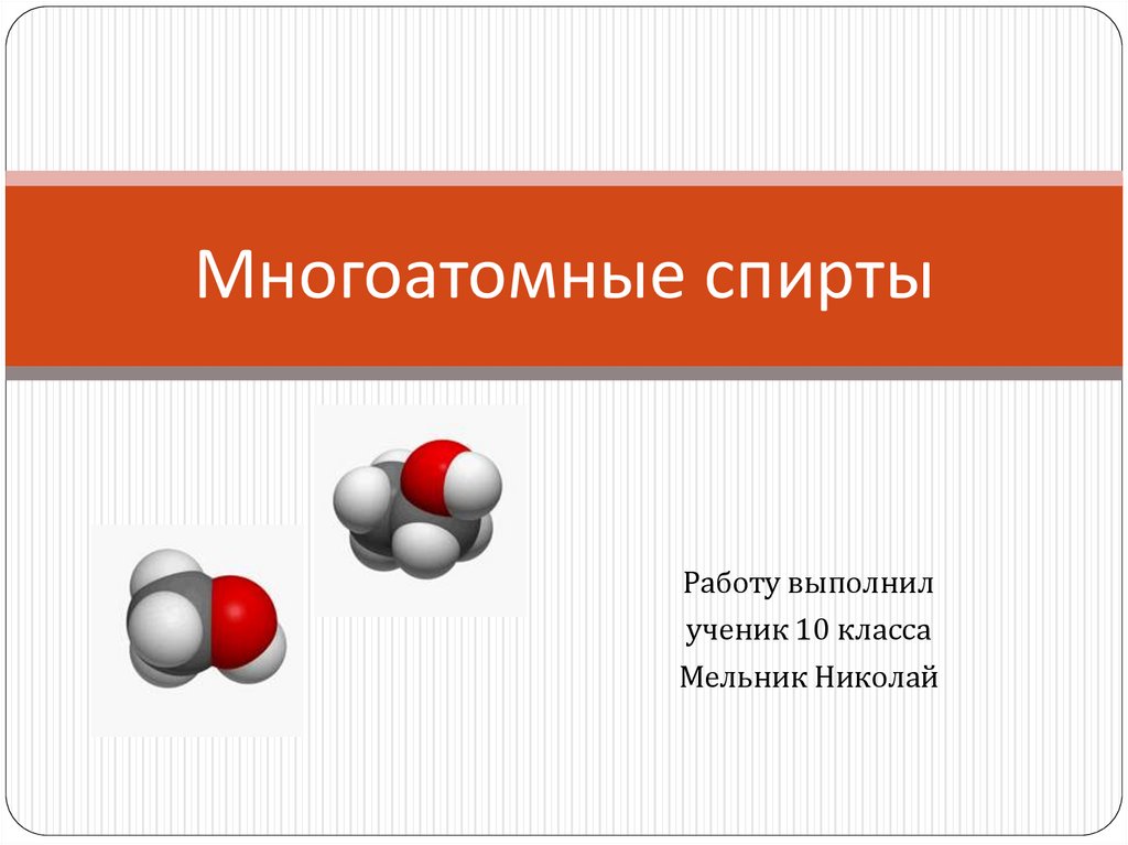 Многоатомные спирты презентация 10 класс