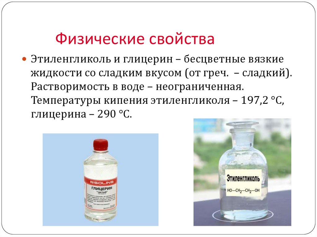 Как развести глицерин с водой. Этиленгликоль и глицерин. Этиленгликоль физические свойства. Физические свойства глицерина. Физ св ва этиленгликоля.