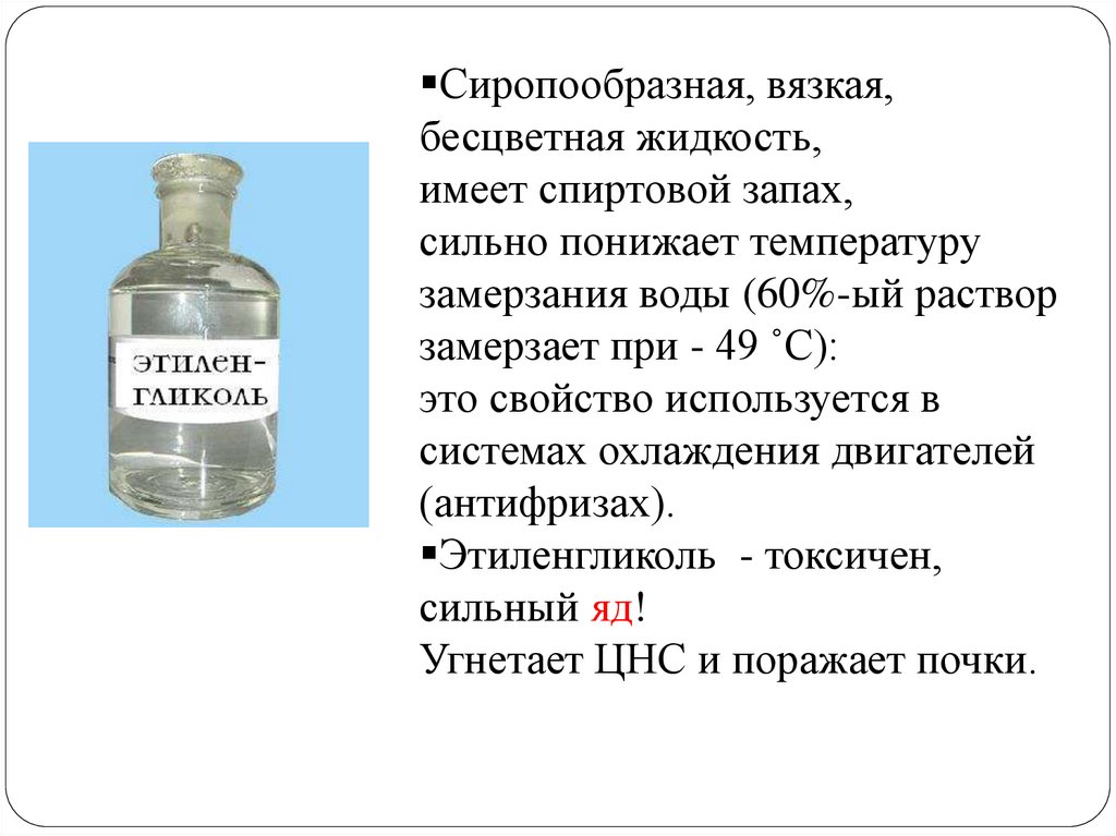 Бесцветное вязкое вещество