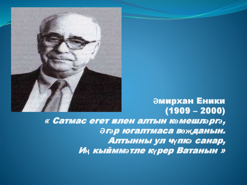 Егет кешегэ житмеш торле хонэр дэ аз проект