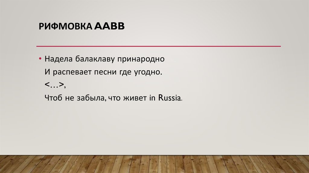 I это. Рифмовка аабб. Какой вид рифмовки (ААВВ). Рифмовка Мадонна. I это я вы это you распевай.