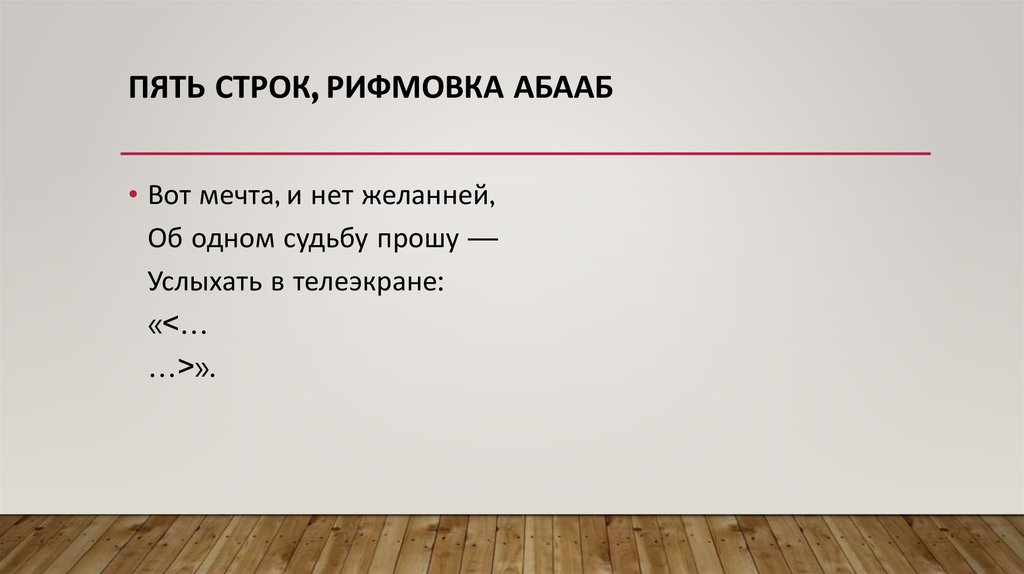 5 строк. Пять строк. Бескрылки с ответами. Бескрылки с ответами легкие. 5 Строчек.