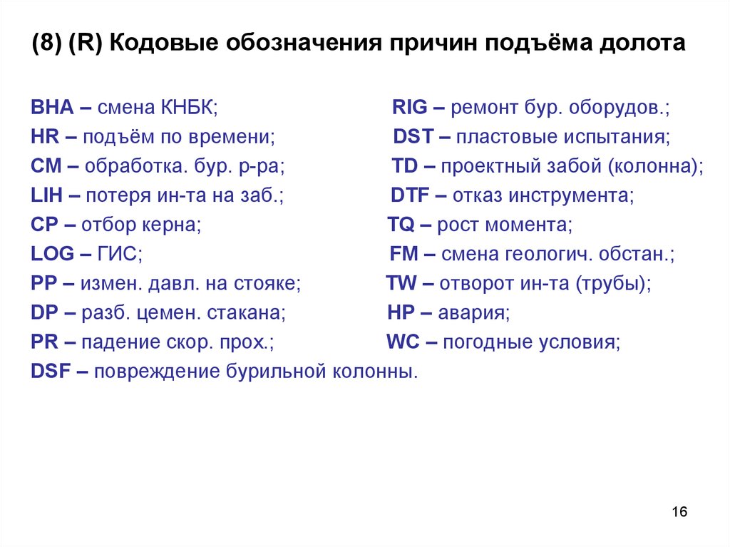 Причины подъема. Причина подъема долота. Причина подьема код долот. Отработка долотам по IABC.