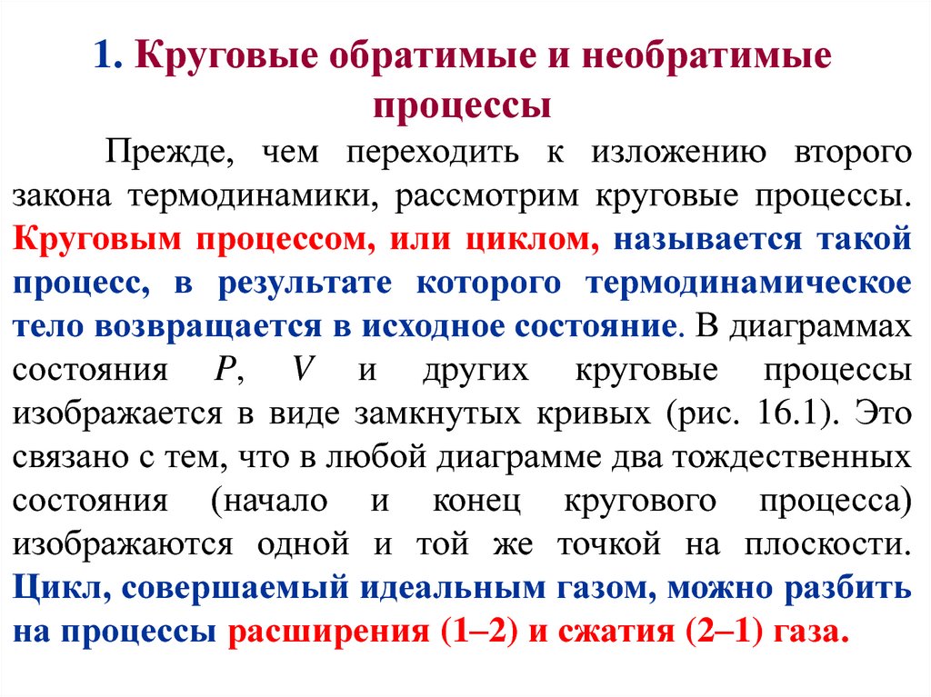 Круговой процесс обратимые и необратимые процессы. Обратимые необратимые и круговые тепловые процессы. Круговые процессы или циклы. Круговой необратимый процесс.