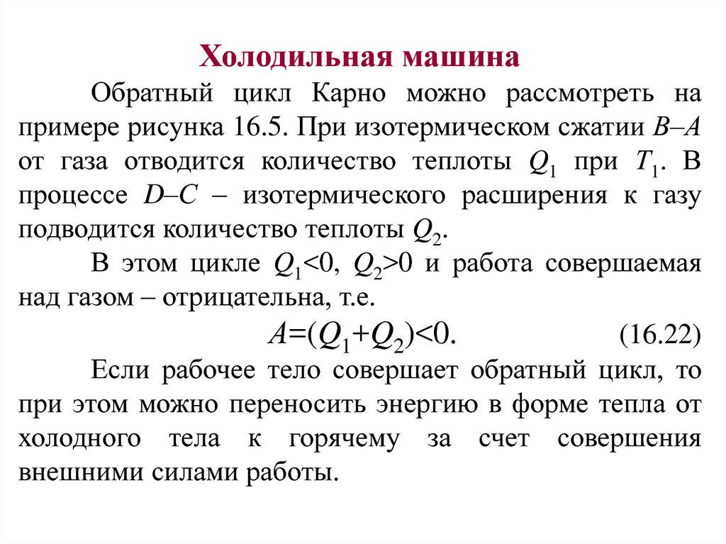 По обратному циклу карно работают