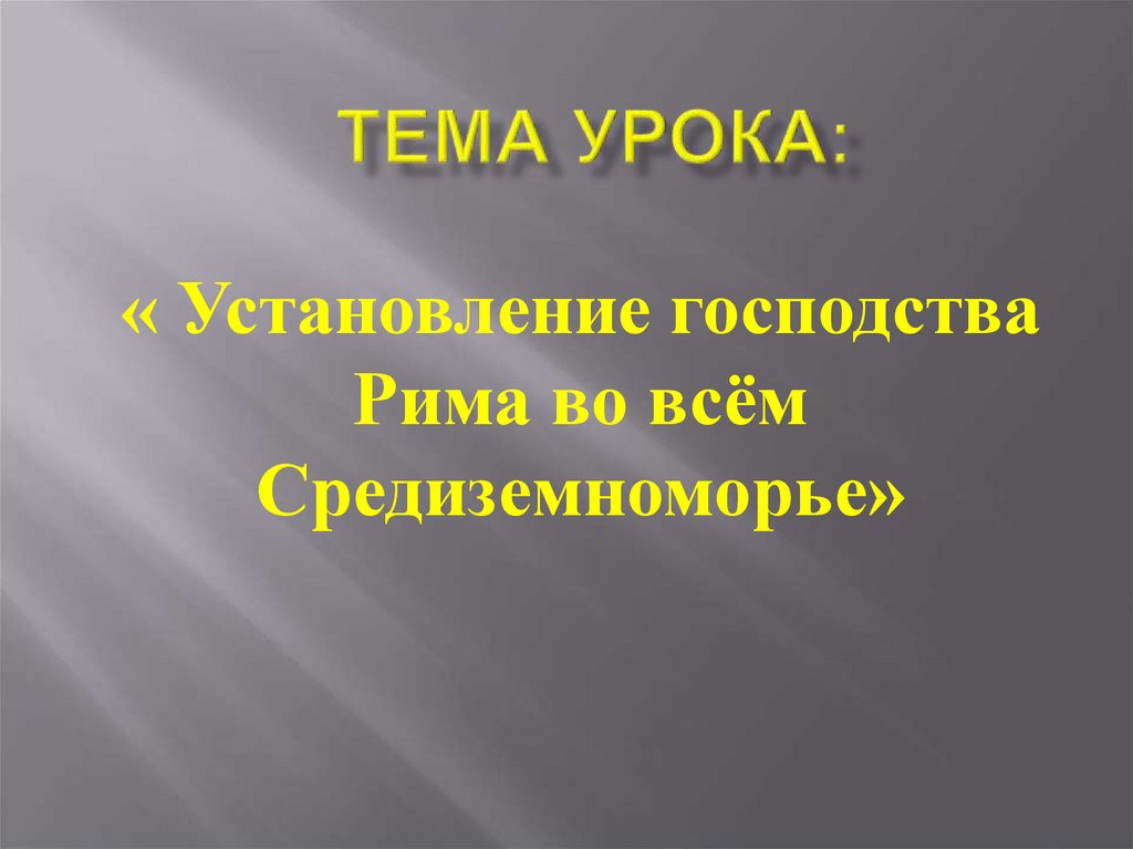 Кроссворд установление господства рима во всем средиземноморье. Установление господства Рима во всём Средиземноморье. История 5 класс установление господства Рима во всем Средиземноморье. Параграф 48. Установление господства Рима во всем Средиземноморье. Причины Победы Рима во всем Средиземноморье.