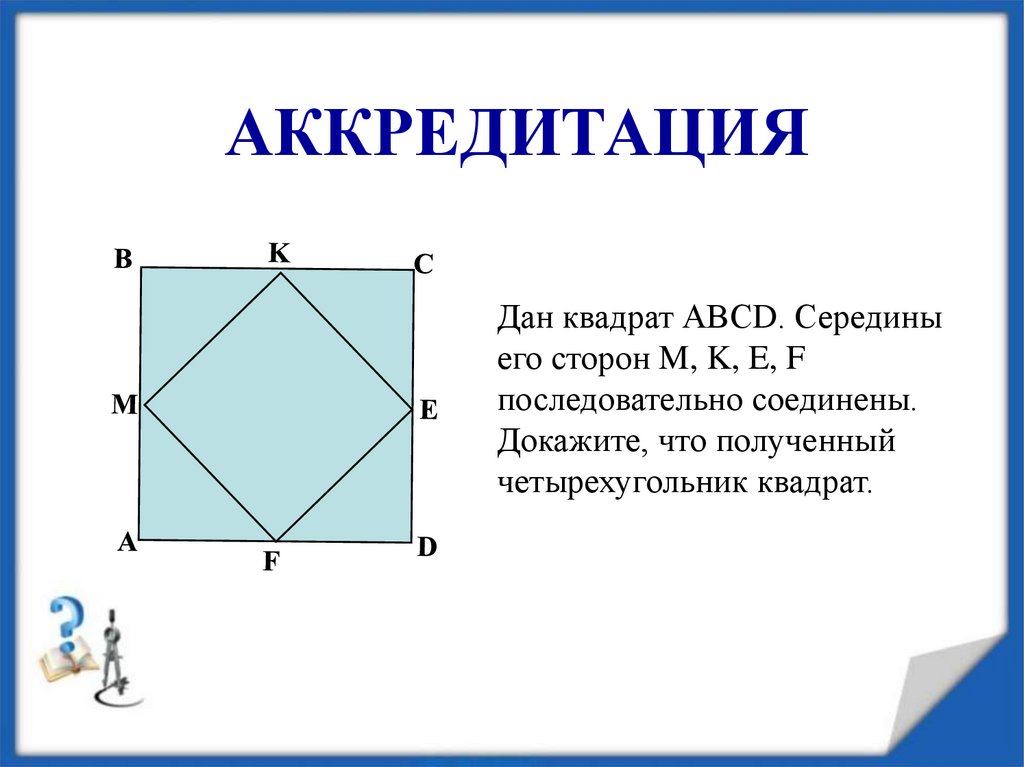 Геометрия 87. Дан квадрат. Информация о квадрате. Как доказать что четырехугольник является квадратом. У какого четырехугольника диагонали равны.