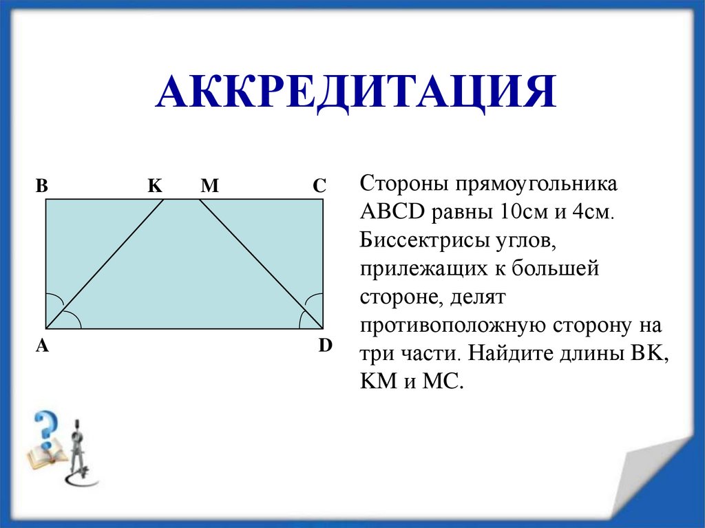 Стороны прямоугольника равны 3 4 5. Биссектриса угла прямоугольника. Биссектрисы углов прилежащих к большей стороне. Прилежащих к большей стороне. Противоположные углы прямоугольника ABCD.