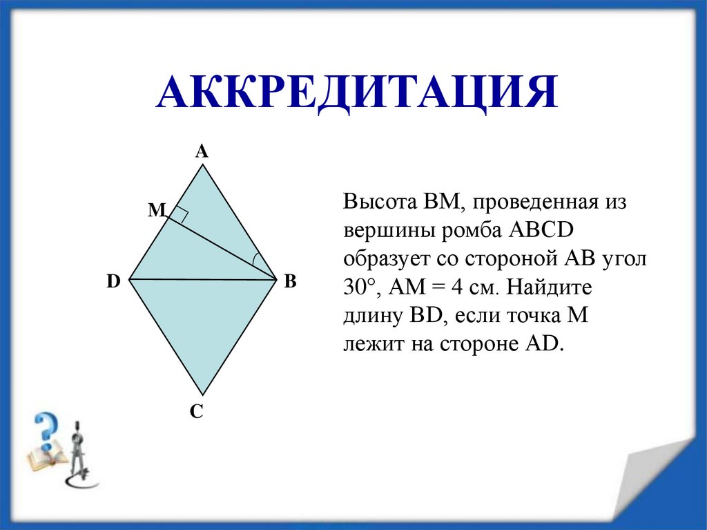 Вершина угла ромба. Вершина ромба. Высота ВМ проведенная из вершины угла ромба. Высота ВМ проведенная из вершины. Высота BM проведенная из вершины угла ромба.