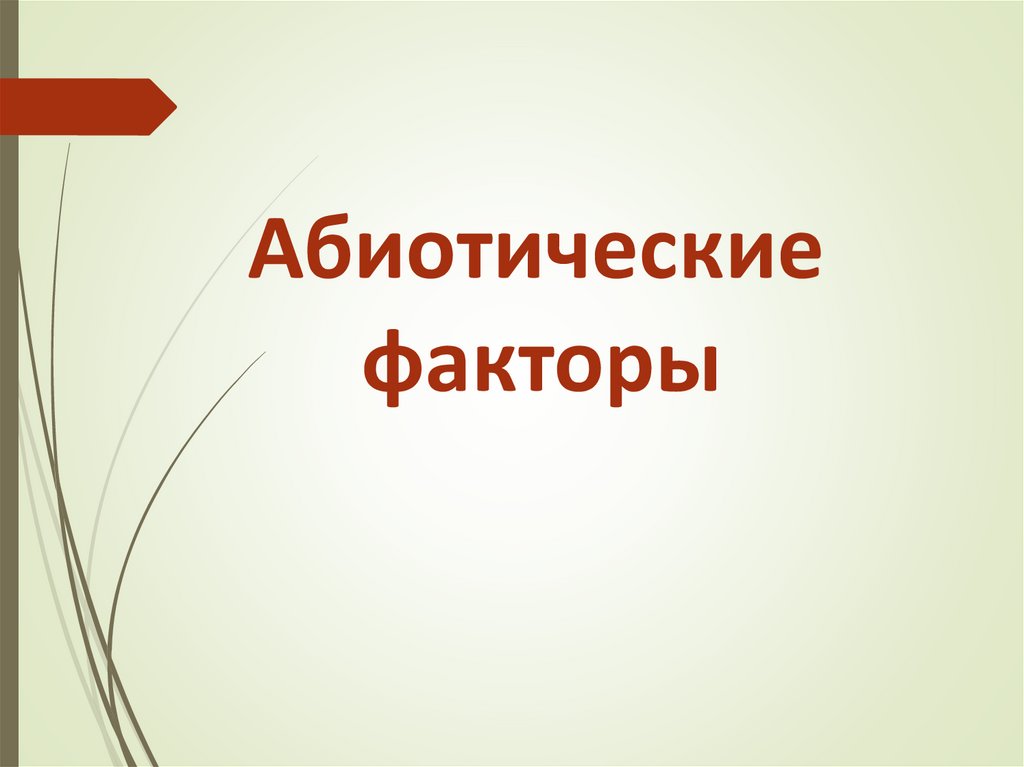 Презентация факторы