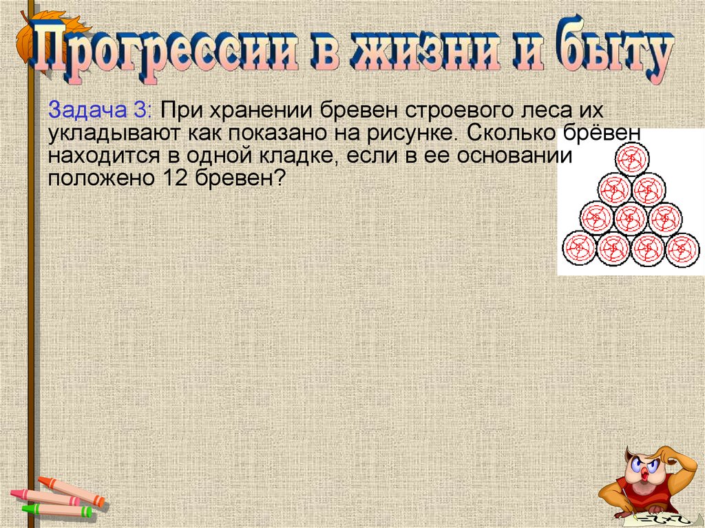 При хранении бревен строевого леса их укладывают