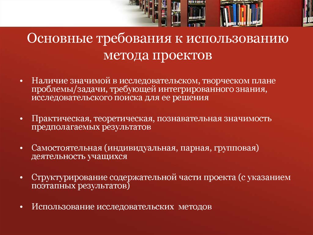 Каковы требования к использованию метода проектов