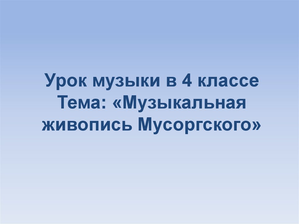 Музыкальная живопись мусоргского 5 класс презентация