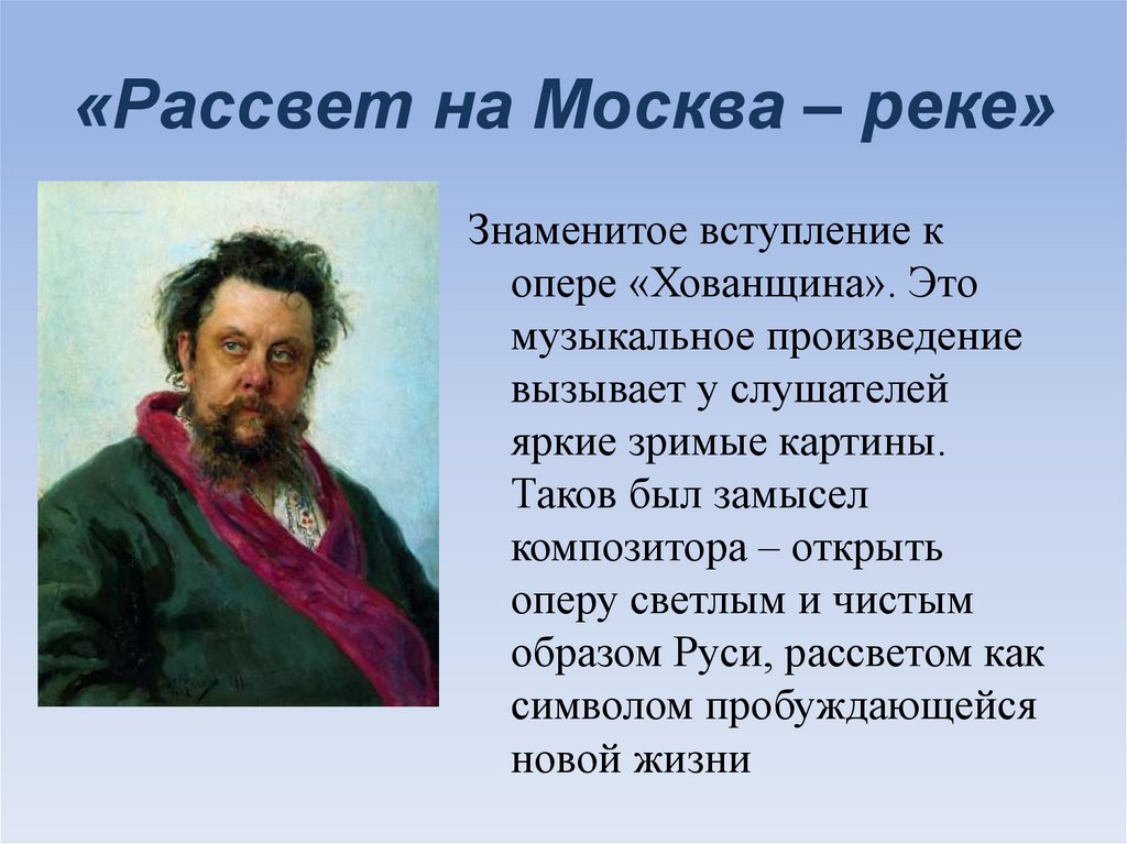 Вокальные произведения мусоргского. Модест Петрович Мусоргский рассвет на Москве. Хованщина Модест Петрович Мусоргский. Анализ произведения м Мусоргского рассвет на Москве реке. Мусоргский опера Хованщина рассвет на Москве-реке.