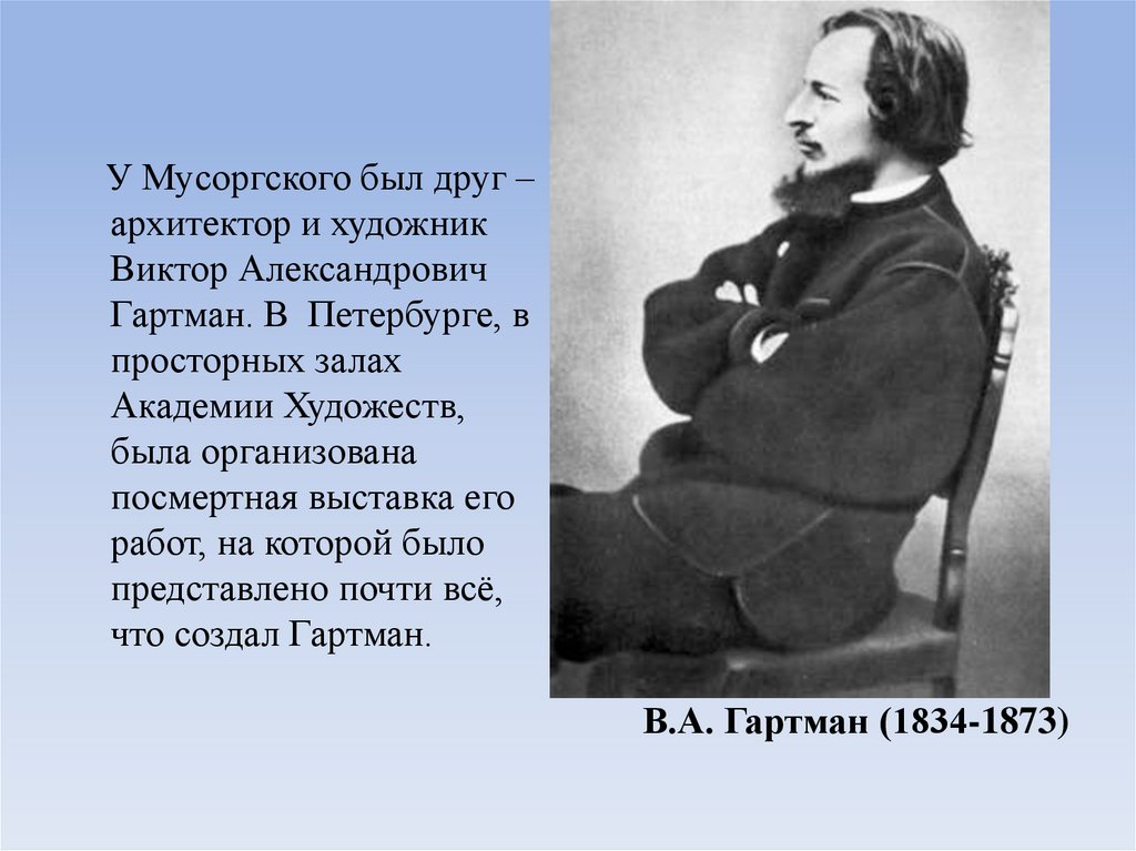 Цикл мусоргского. Друг Мусоргского Виктор Гартман. Гартман Архитектор. Виктор Гартман Архитектор. Архитектор друг Мусоргского.