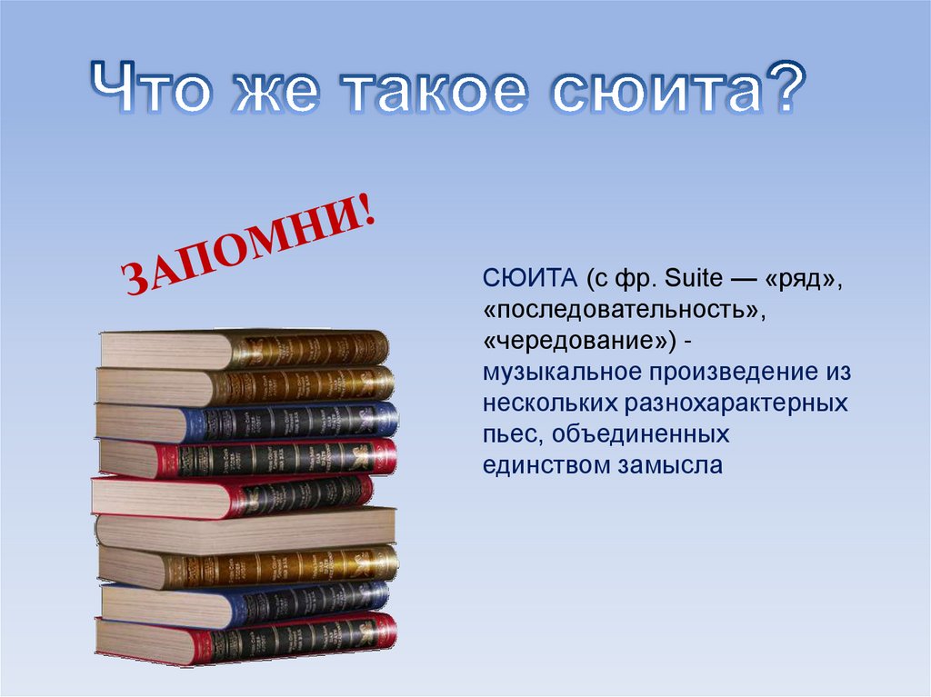 Что такое сюита. Сюита произведения. Сюита это. Сюита понятие для детей. Сюита это в Музыке.