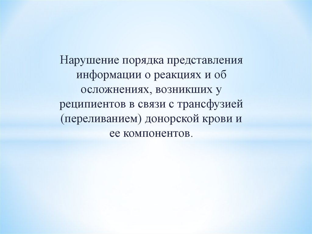 Нарушение порядка представления информации о реакциях и об осложнениях - презентация онлайн