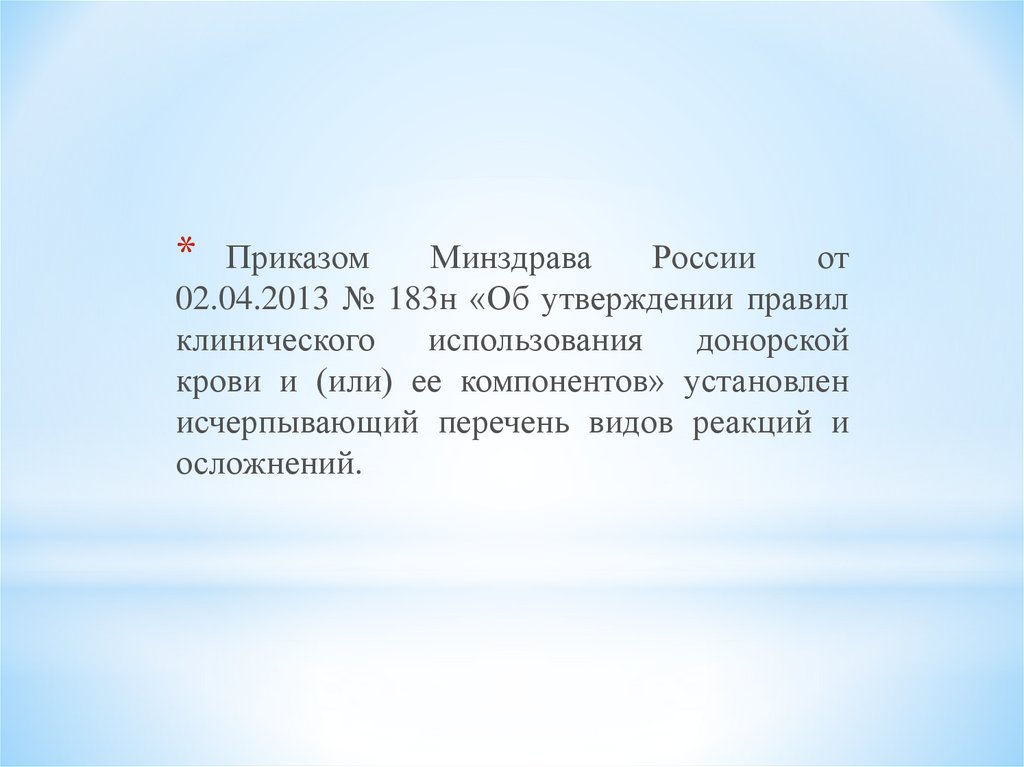 Нарушение порядка представления информации о реакциях и об осложнениях - презентация онлайн