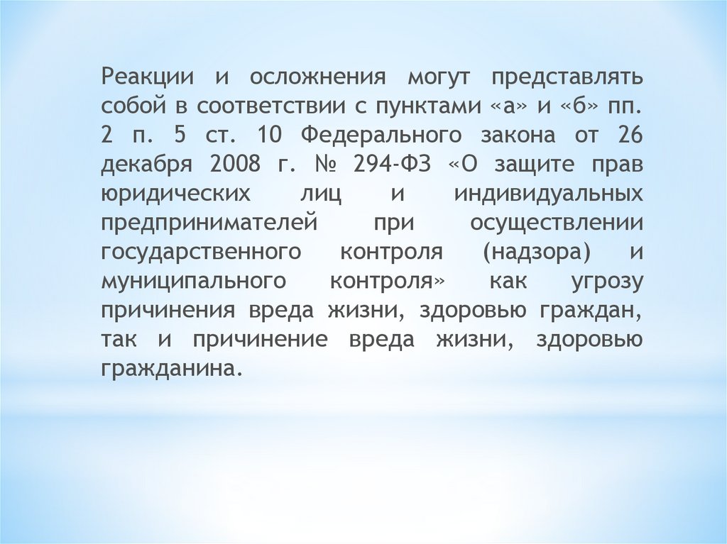 Нарушение порядка представления информации о реакциях и об осложнениях - презентация онлайн