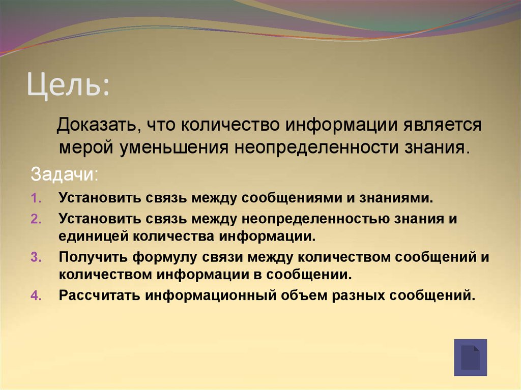 Целью доказательства является. Количество информации как мера уменьшения неопределенности знаний. Уменьшение неопределенности задачи. Неопределенность в информатике. Примеры информации как меры неопределенности знаний.