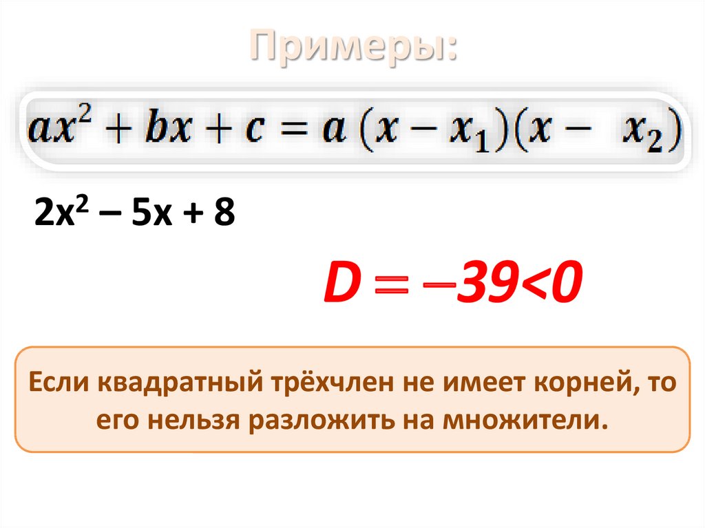 Трехчлен на множители формула. Квадрат трехчлена. Возведение в квадрат трехчлена формула. Разложение квадратного трехчлена на множители примеры. Квадрат трёхчлена формула.