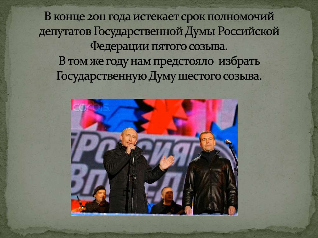 Дума первого созыва избиралась на срок. Срок мандата депутата Госдумы. Депутаты Госдумы избираются на срок. Срок полномочий депутатов государственной Думы. Срок полномочий депутата Госдумы.