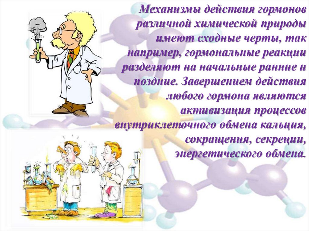 Гормоны химические реакции. Гормоны презентация по химии 10 класс. Гормоны презентация по химии. Гормоны химия презентация. Гормоны химия 10 класс презентация.