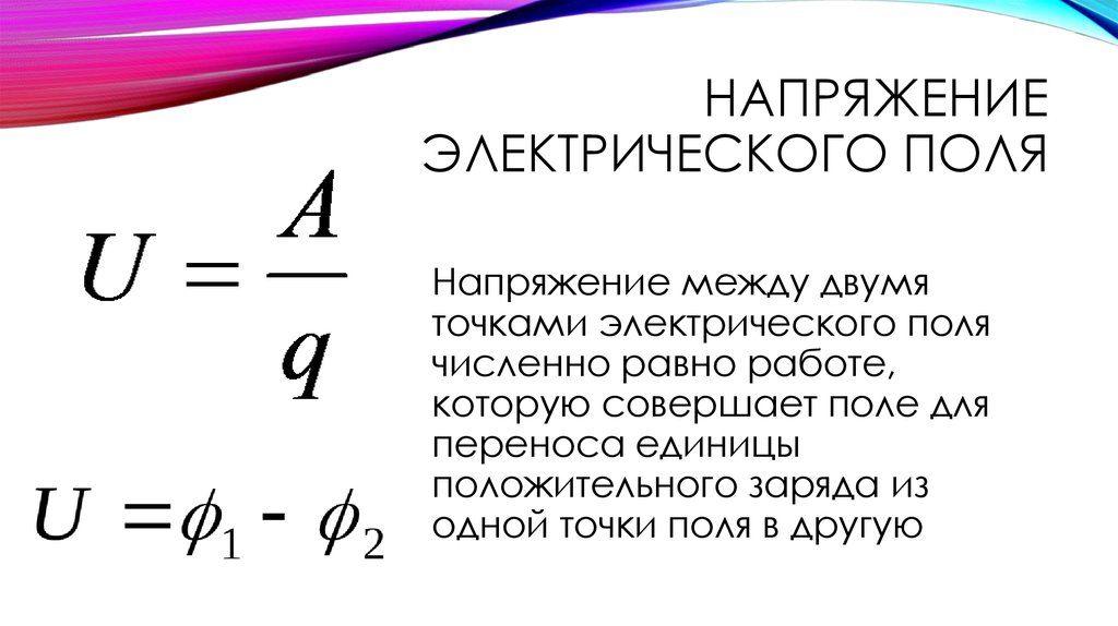 Электрическое напряжение работа. Напряжение электрического поля формула. Определение напряжения электрического поля. Формула определения напряжения электрического поля. Напряженность Эл поля напряжение.