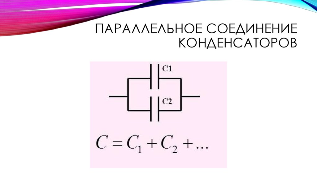 Соединение конденсаторов в батарею физика